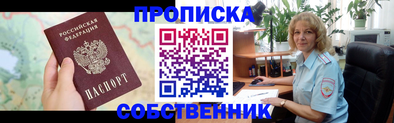 временная регистрация в квартире в Подольске