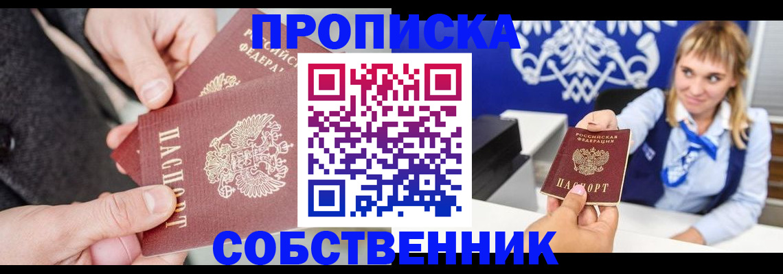 прописка законно в Подольске